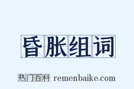 昏胀组词是什么意思的图片